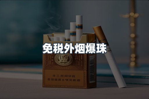 进口香烟
