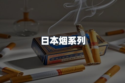 免税香烟